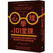 心理學的101堂課：從性別差異到思覺失調無所不包，最有哏的知識、概念與話題
