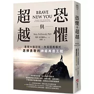 恐懼與超越：重塑大腦認知，改寫回應模式，選擇勇敢的神經再造工程