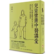 兒童健康中醫講堂：結合三焦能量觀及西方心理學，奠定孩子的好體質