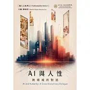 AI與人性：跨領域的對話