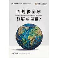 面對後全球：裂解或重組?