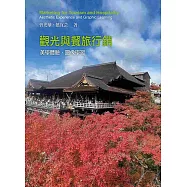 觀光與餐旅行銷：美學體驗、圖像學習5/e