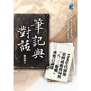 筆記與對話(三)：1960年代前後臺灣戒嚴政局與「八二三炮戰」重要言論述