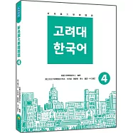 新高麗大學韓國語4(隨書附標準韓語朗讀音檔QR Code)