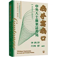 我手寫我口：中外人士廣東話書寫(1535-1935)