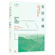 安居長城：一個美國人的記憶、設計與夢想