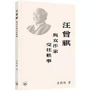 汪曾祺與女作家交往軼事