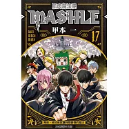 肌肉魔法使--MASHLE-- 17