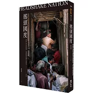 搖頭國度：無論人們怎麼搖頭，我都要堅決闖入的禁地──印度