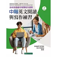 中階英文閱讀與寫作練習 上 再版(技術型高級中等學校外語群)