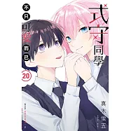 式守同學不只可愛而已 20完