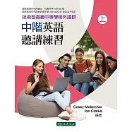 中階英語聽講練習 上 再版(技術型高級中等學校外語群)