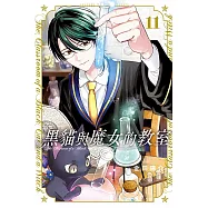 黑貓與魔女的教室 11