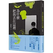 為什麼把我丟在這裡