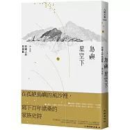 島嶼星空下：烈嶼人的悲與歡