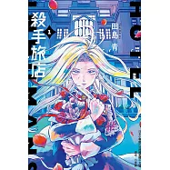 殺手旅店 1(首刷限定版)