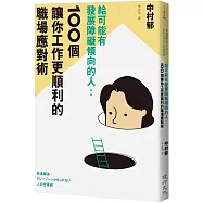 給可能有發展障礙傾向的人：100個讓你工作更順利的職場應對術