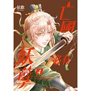 亡國必有妖孽 4(首刷附錄版)