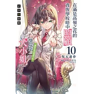 才女的侍從 10 在滿是高嶺之花的貴族學校暗中照顧(毫無生活自理能力的)學院第一大小姐 10(首刷限定)