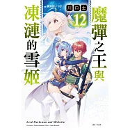 魔彈之王與凍漣的雪姬 12(首刷附錄版)