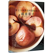 東京人氣教室的甜點配方：蘋果菓子
