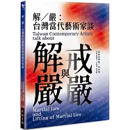 解/嚴：台灣當代藝術家談戒嚴與解嚴