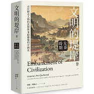 文明的堤岸 卷一 先秦時期