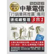 [線上題庫即時更新]中華電信[行銷業務推廣專用]速成總整理3合1(英文/企管/行銷)