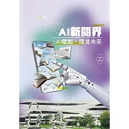 AI新閱界：AI賦能.閱見未來