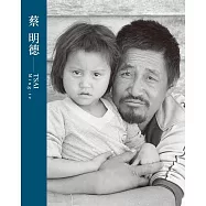 臺灣攝影家：蔡明德[精裝]