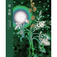 臺灣攝影家：章光和[精裝]