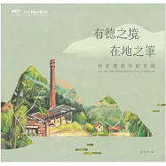 有德之境 在地之筆 林有德創作紀念展