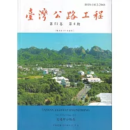 臺灣公路工程(第51卷4期)