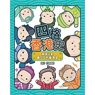 四格香港史：開埠以來最QQ的香港史