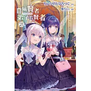 自稱賢者弟子的賢者(21)特別版