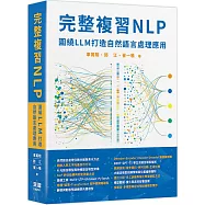 完整複習NLP：圍繞LLM打造自然語言處理應用