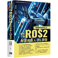了解物理世界的AI：搶先了解ROS2智慧機器人OS開發