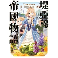 堤亞穆帝國物語(15)~從斷頭台開始，公主重生後的逆轉人生~限定版