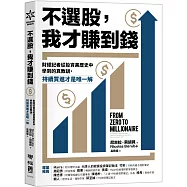 不選股，我才賺到錢：財經記者從投資黑歷史中學到的真教訓，持續買進才是唯一解