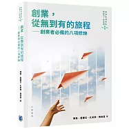 創業，從無到有的旅程：創業者必備的八項修煉