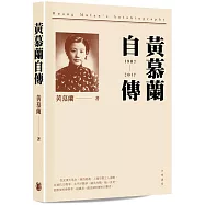 黃慕蘭自傳