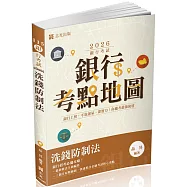 銀行考點地圖：洗錢防制法(二版)