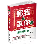 郵我罩你：郵局招考系列 洗錢防制法(二版)