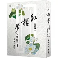 紅樓夢公開課(四)：鏡像六釵卷