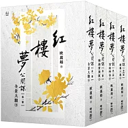 紅樓夢公開課【四冊套書】
