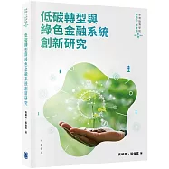 低碳轉型與綠色金融系統創新研究
