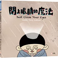 飛躍繪本系列：閉上眼睛的魔法