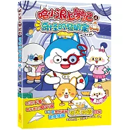 哈小浪上學記(4)奇怪的發明家