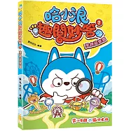 哈小浪趣問妙答(1)美食遊樂園