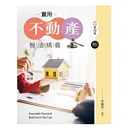 實用不動產稅法精義(第十二版)